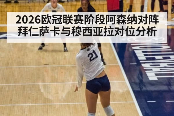 2026欧冠联赛阶段阿森纳对阵拜仁萨卡与穆西亚拉对位分析