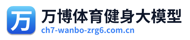 万博体育健身大模型